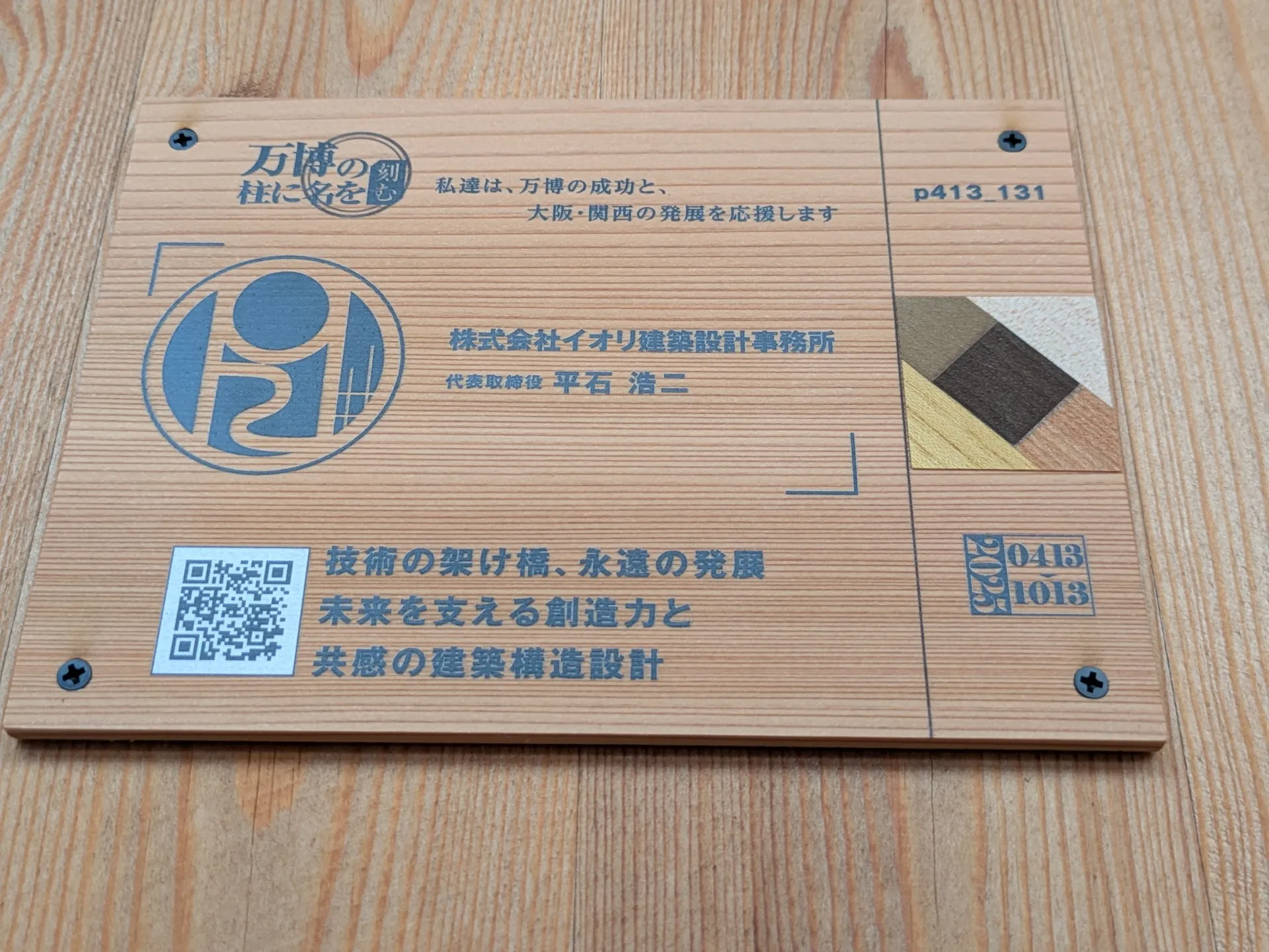 【万博の柱に名を刻む！プロジェクト】に参加